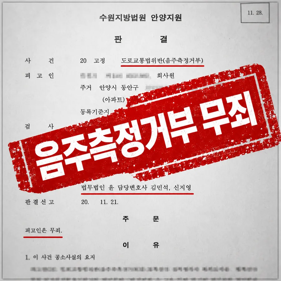 판결문 — 음주측정거부 무죄